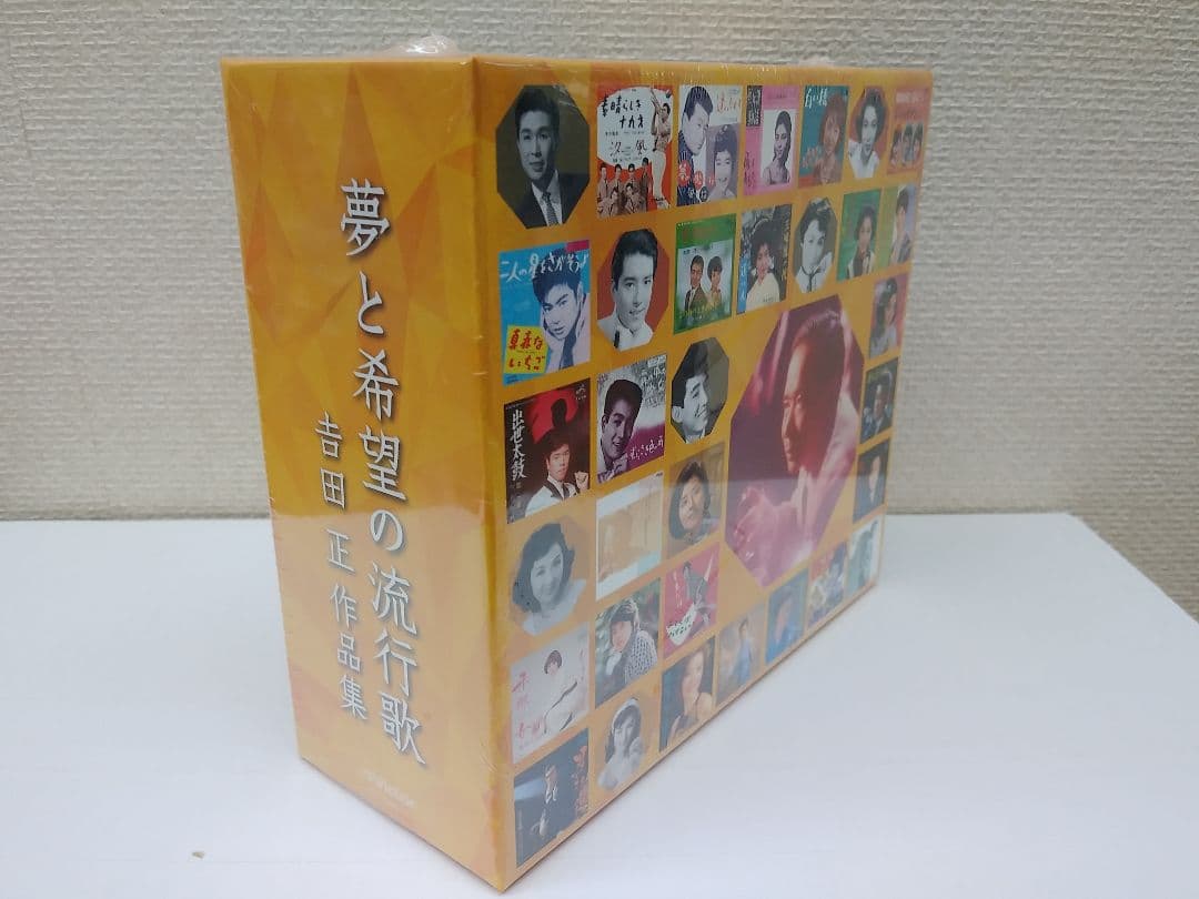 セール中 未開封新品 夢と希望の流行歌 吉田正作品集