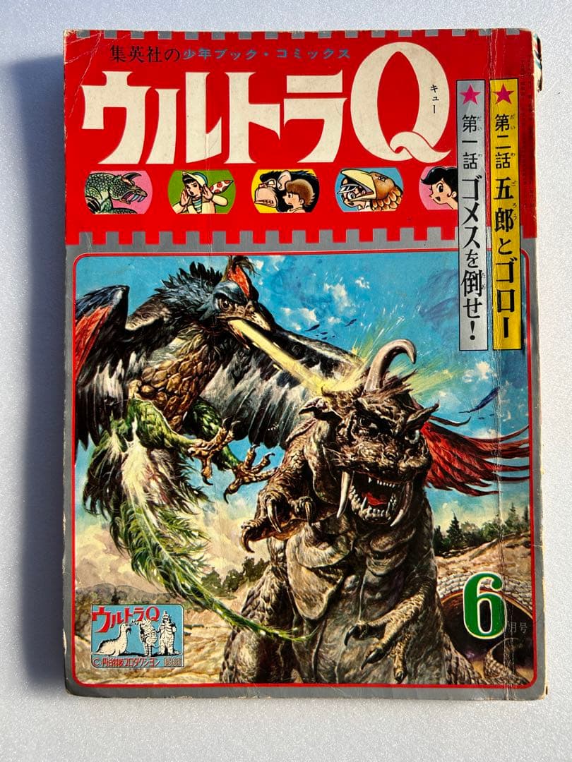 ウルトラQ 少年ブック・コミックス 中城健太郎 - メルカリ