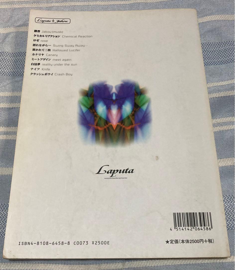 バンドスコア Laputa ラピュータ 麝香 ジャコウ Laputa jakou バンド