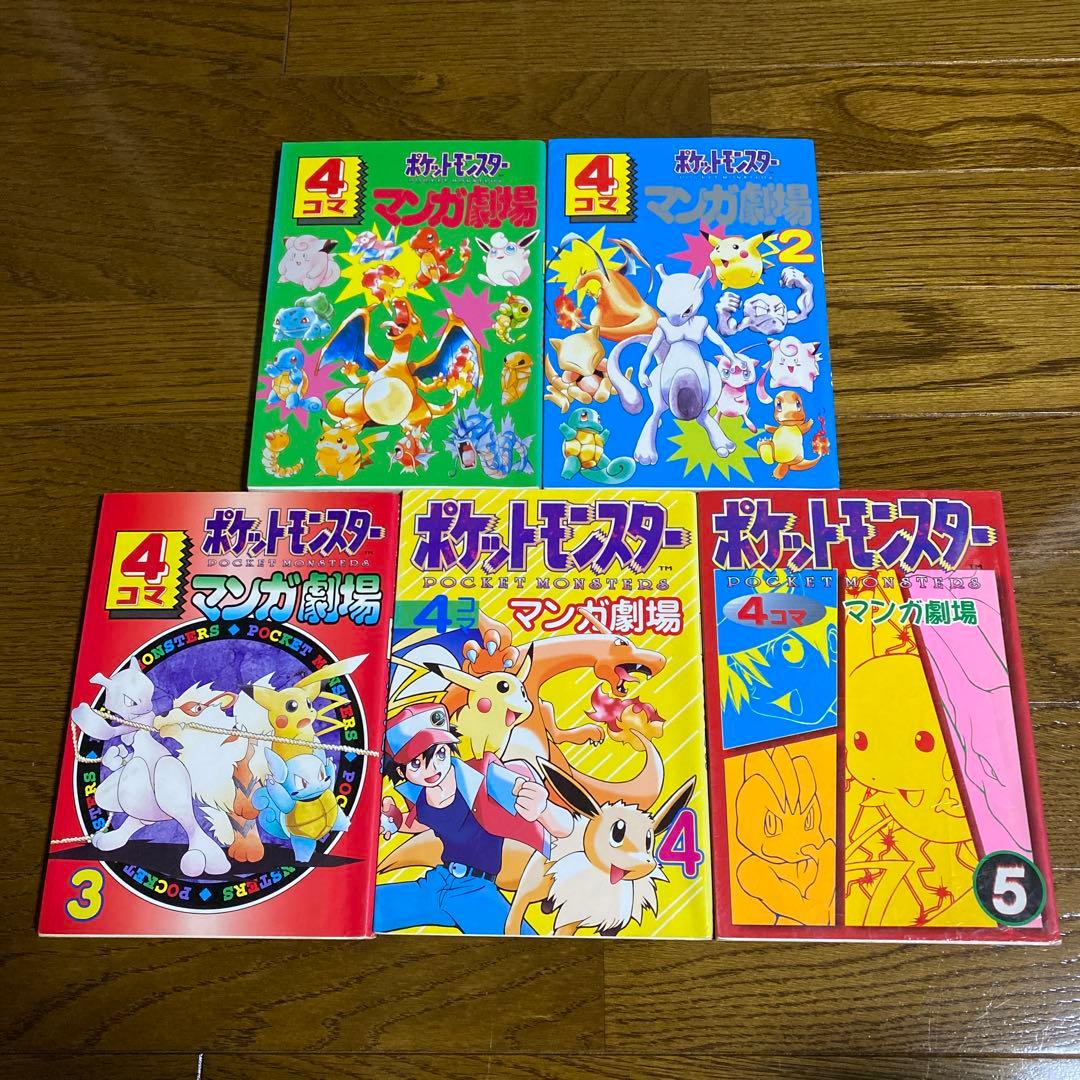 美品】 ポケモン4コマ漫画劇場 ポケットモンスター 漫画 希少 初版有り