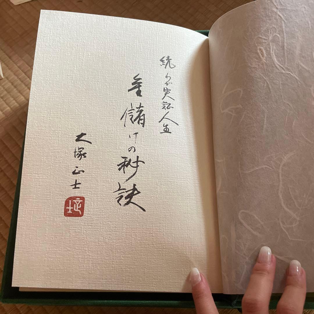 大塚正士 続わが実証人生 金儲けの秘訣 - メルカリ