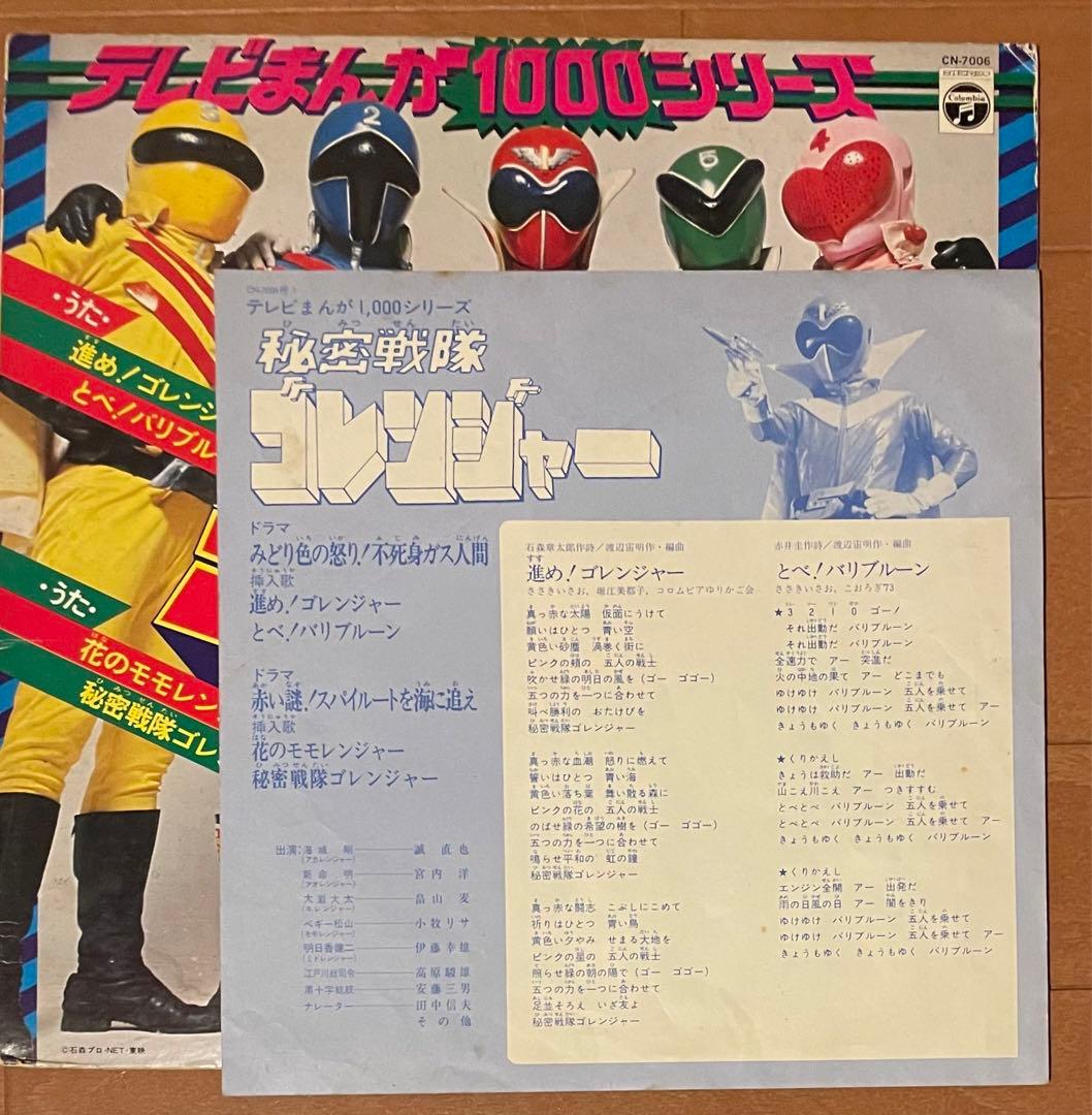 希少 昭和特撮戦隊 秘密戦隊ゴレンジャー うたとドラマ LPレコード