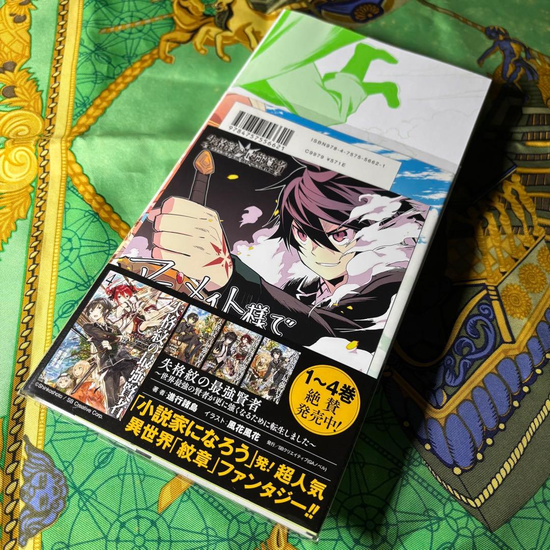 失格紋の最強賢者 漫画 1〜18巻 (2〜18巻と、