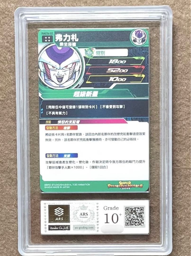 ARS鑑定10+】フリーザ 金 UR ドラゴンボールヒーローズ - メルカリ