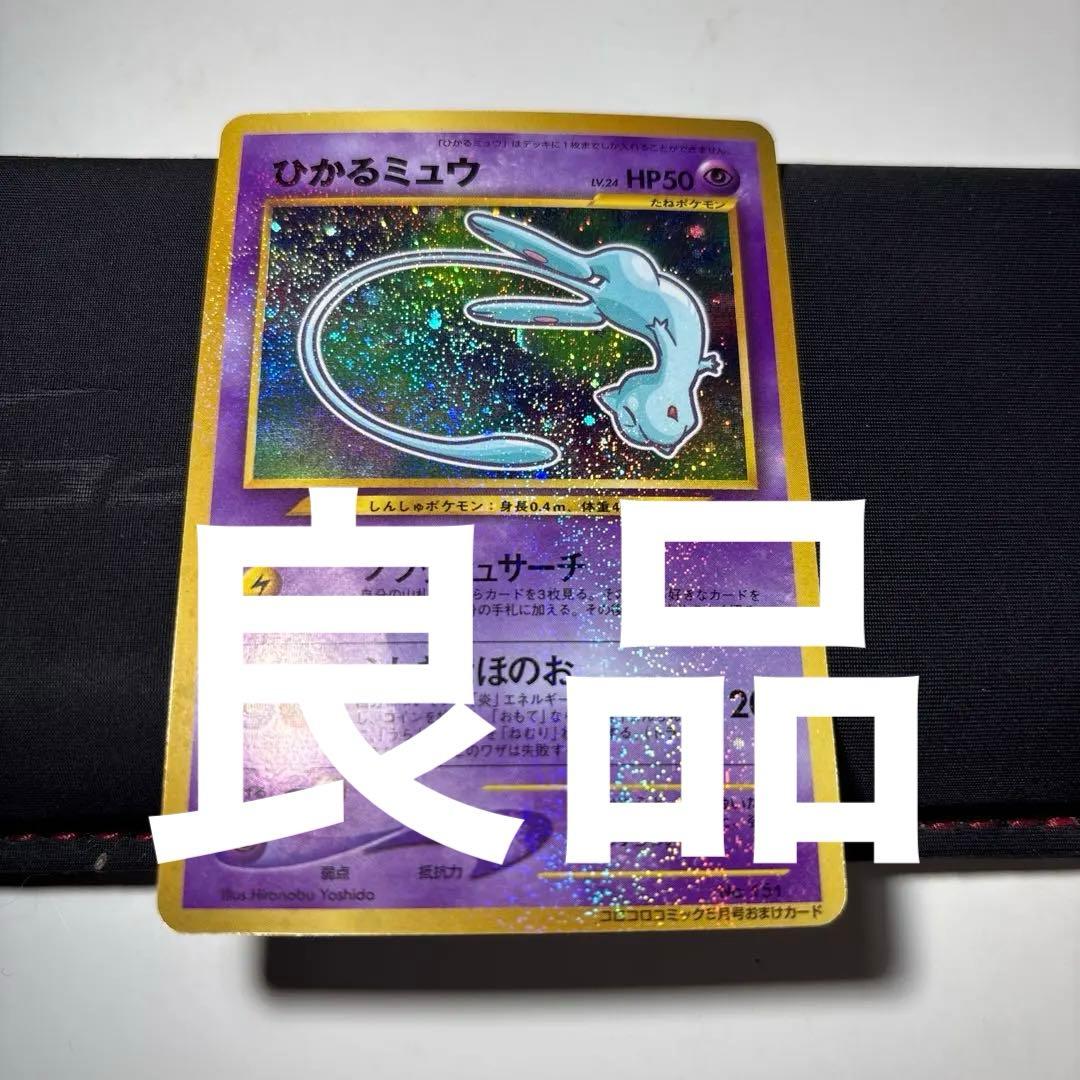 ひかるミュウ　そこそこ綺麗　旧裏 L*G様 ひかるミュウ 旧裏 ポケモンカード - メルカリ