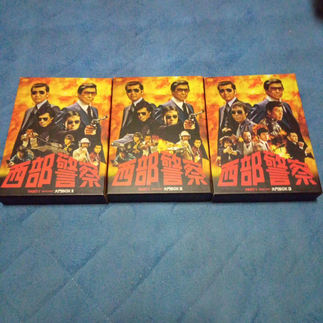 西部警察 PART-1 大門BOX　 3ボックス　DVD１８枚　　セット 西部警察 PART-I SELECTION 大門BOX 3 : 西部警察 | HMV&BOOKS online