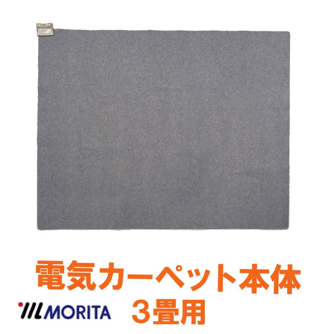 MORITA 電気カーペット3畳 本体 195x235㎝ ３面切り替え 1年保証 MORITA（モリタ） ホットカーペット 195x235 3畳 TMC-300TS 本体 電気