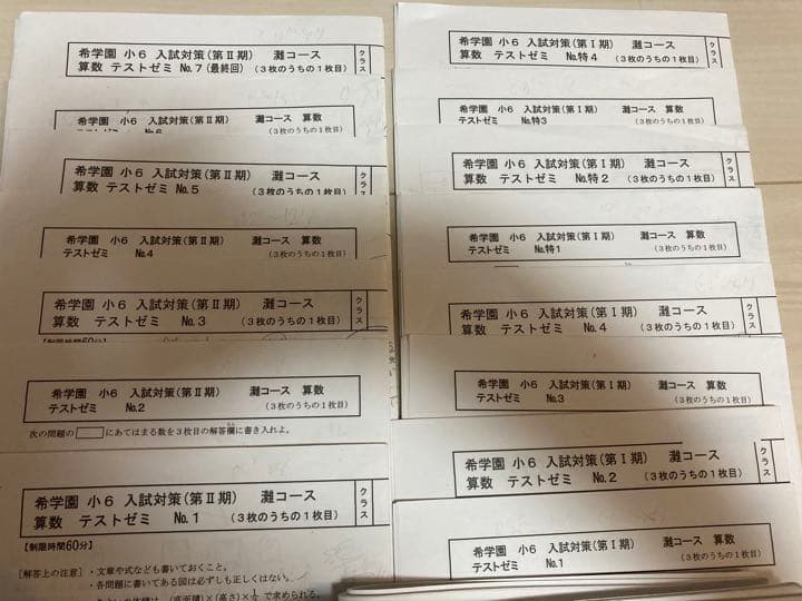 希学園 入試対策灘コース算数 テキスト テスト 一式