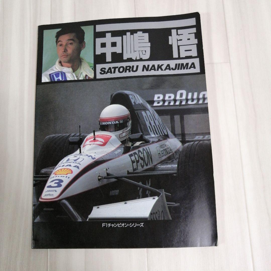 中島悟 F1レーサー F1チャンピオンシリーズ ソニーマガジンズ 写真