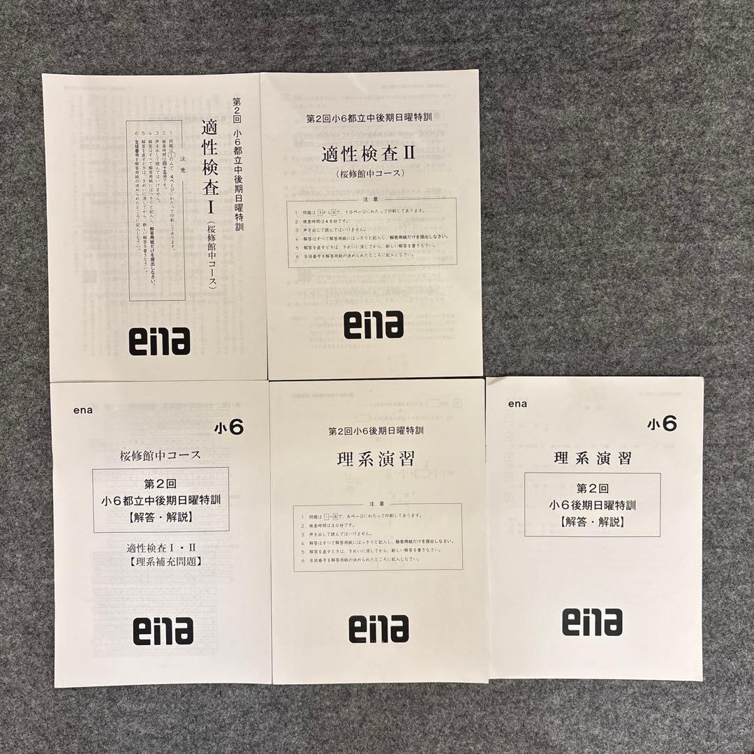 ena後期日曜特訓　適性検査 I・II、理系演習セット