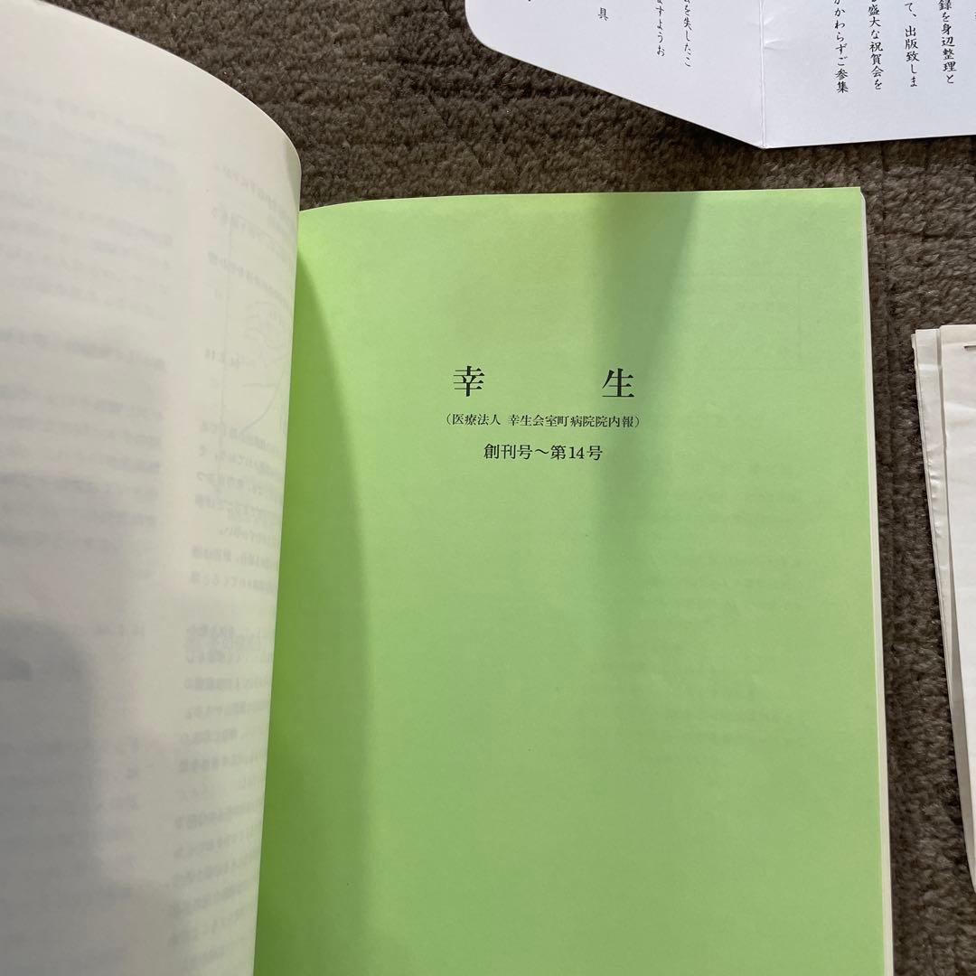 希少 室町病院名誉院長 西村幸之助 「健康で長生きするために」 ある医者の一生