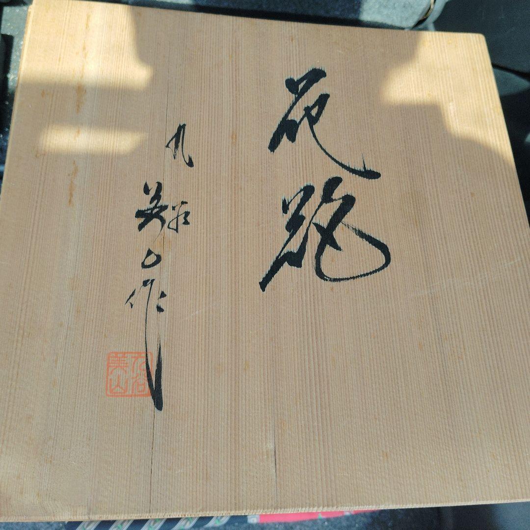 九谷焼 美山作 花詰、9号花生