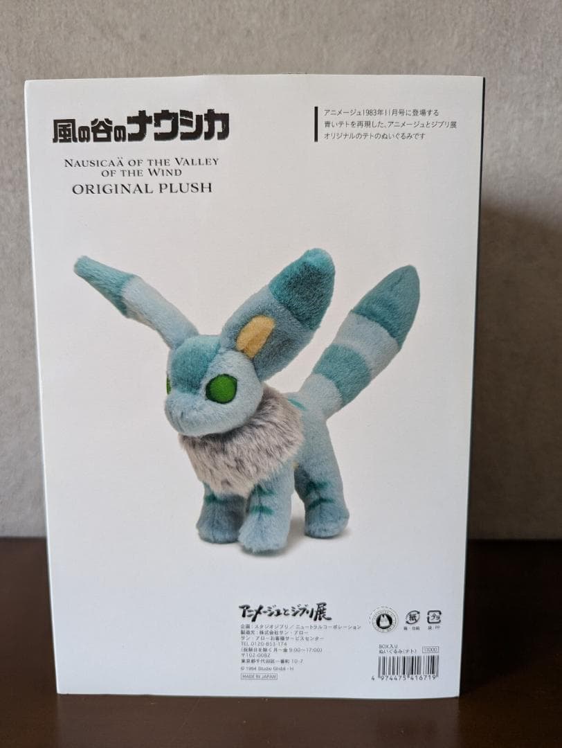 風の谷のナウシカ 限定 テト ぬいぐるみ アニメージュとジブリ展