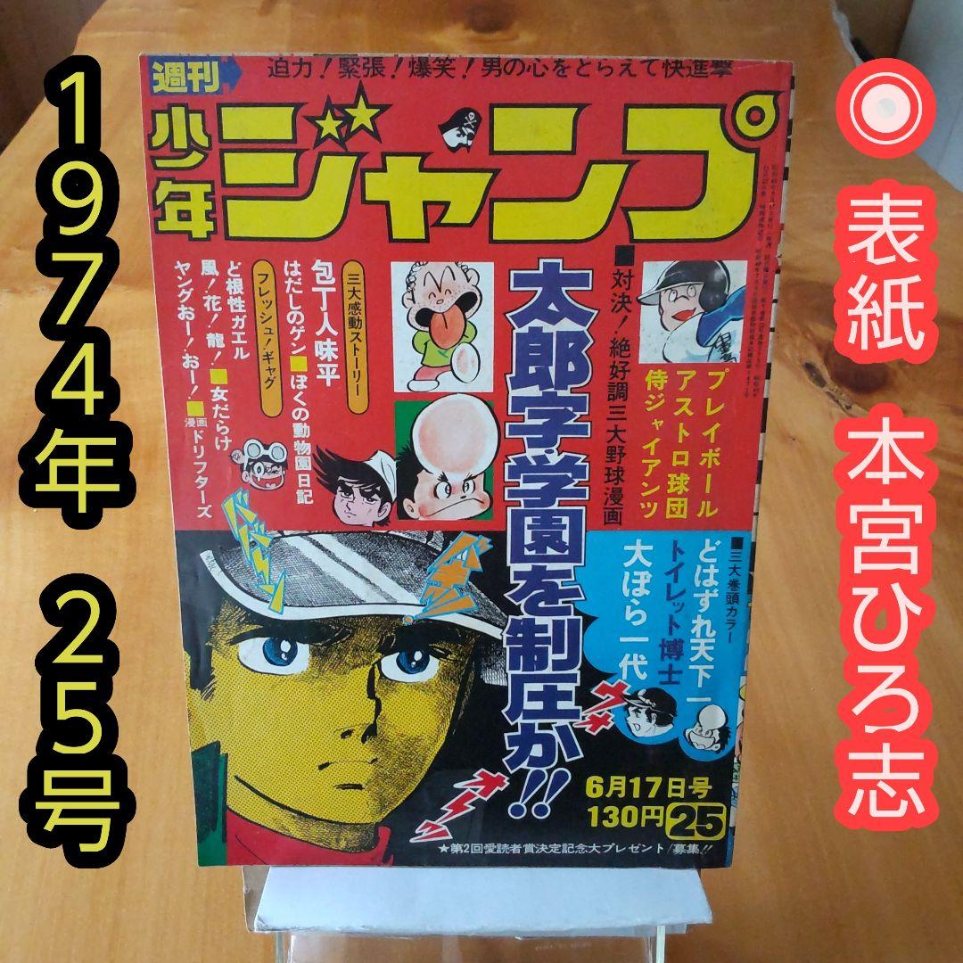 昭和レトロ∕週刊少年ジャンプ1974年25号∕表紙 本宮ひろ志 大ぼら一代