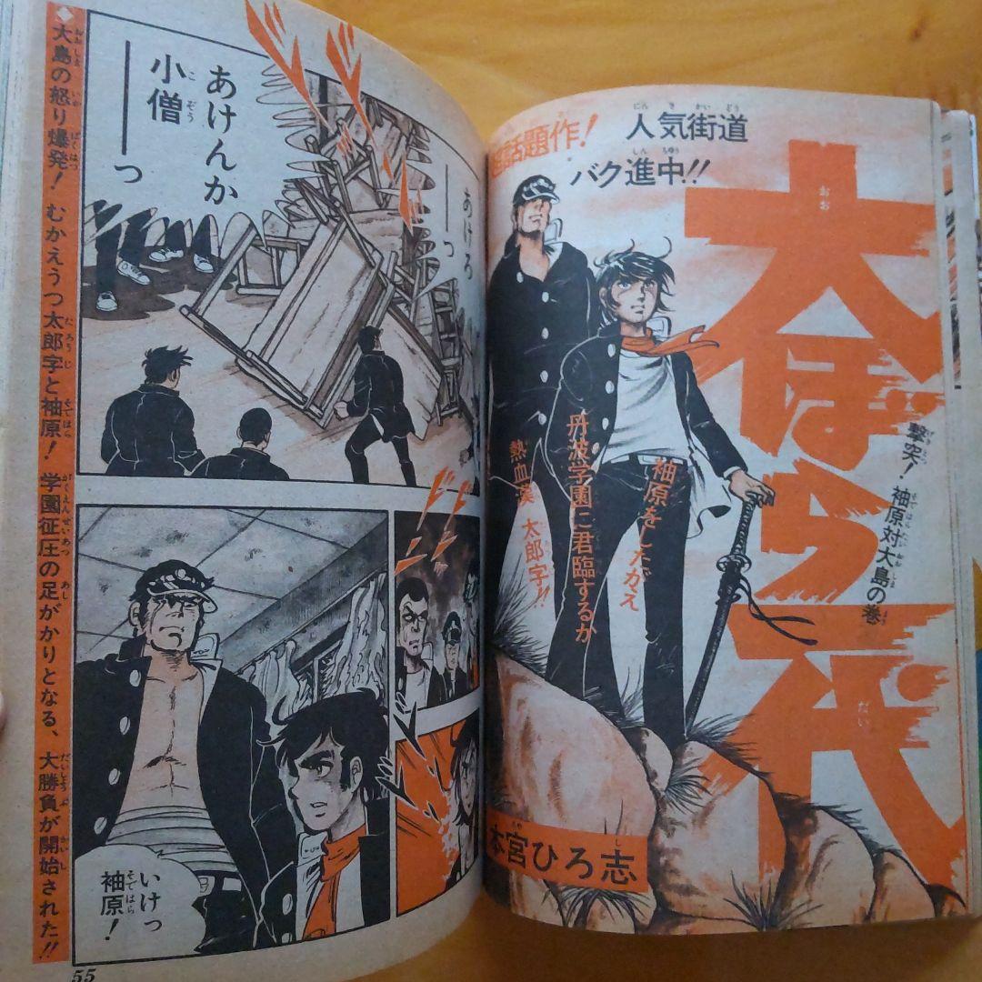 昭和レトロ∕週刊少年ジャンプ1974年25号∕表紙 本宮ひろ志 大ぼら一代