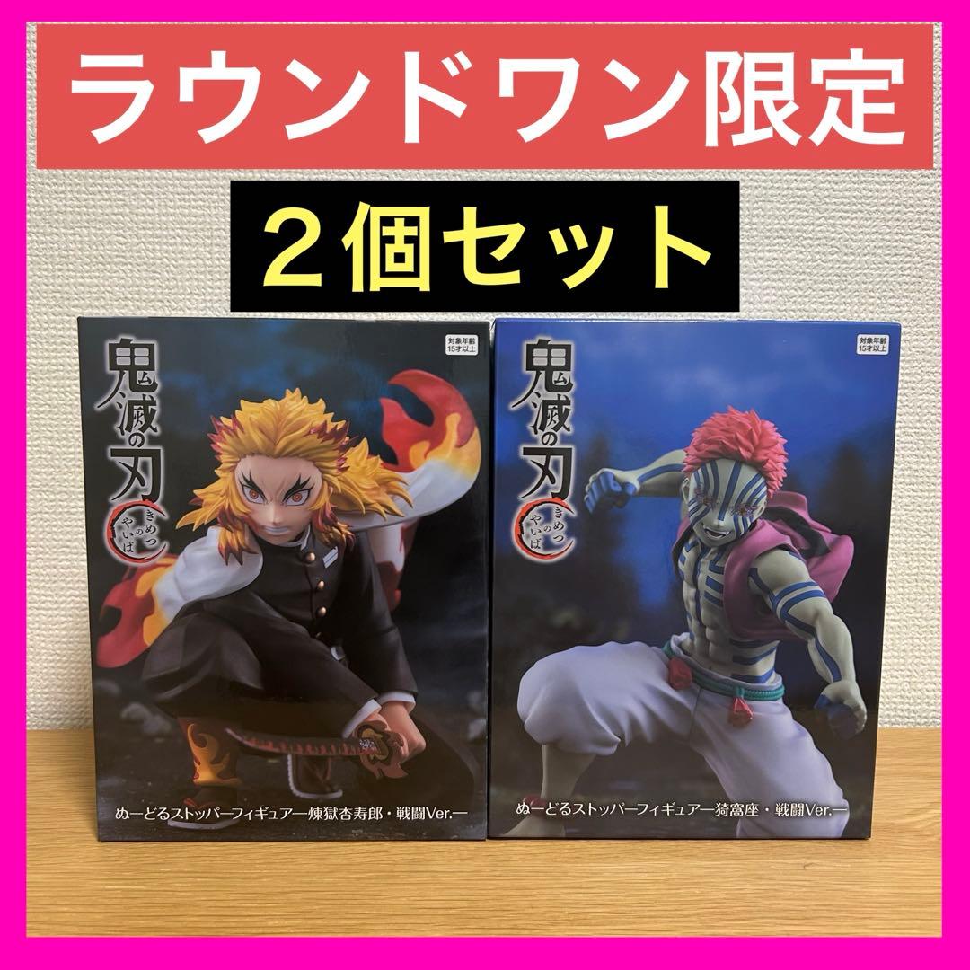 ラウンドワン限定 鬼滅の刃 フィギュア 煉獄杏寿郎・猗窩座 ぬーどる