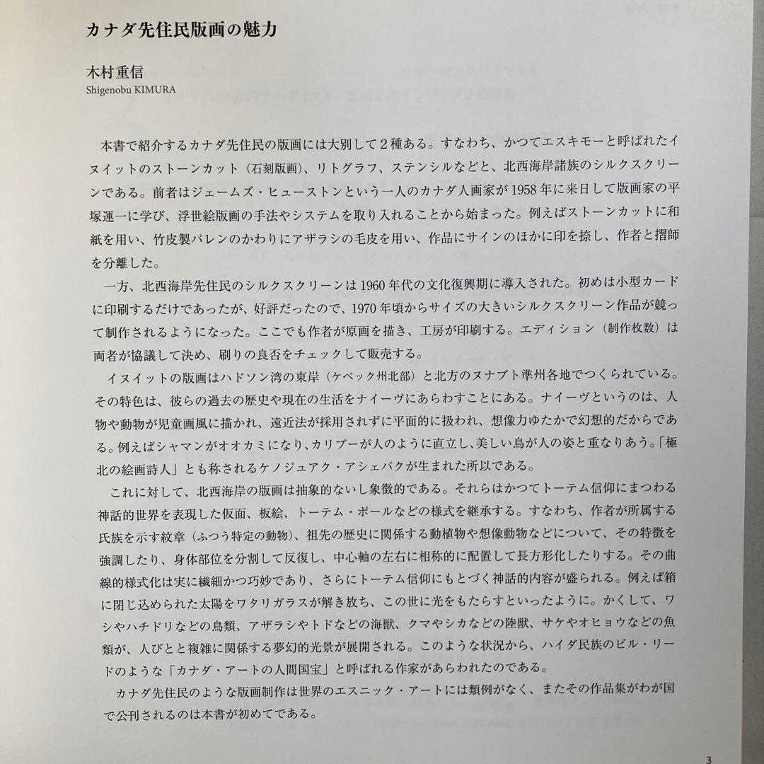 極北と森林の記憶 イヌイットと北西海岸インディアンの版画 匿名配送