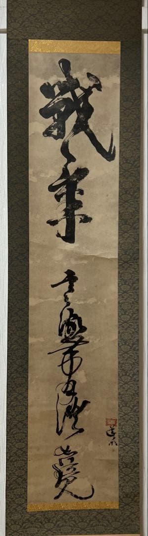 掛け軸 複製 宮本武蔵［戦氣］大塚巧芸社 共箱 工芸！ - 書オンライン