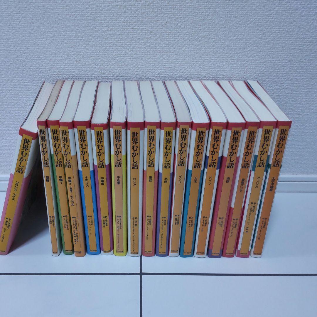 世界むかし話 全巻 17巻 ほるぷ出版 - メルカリ