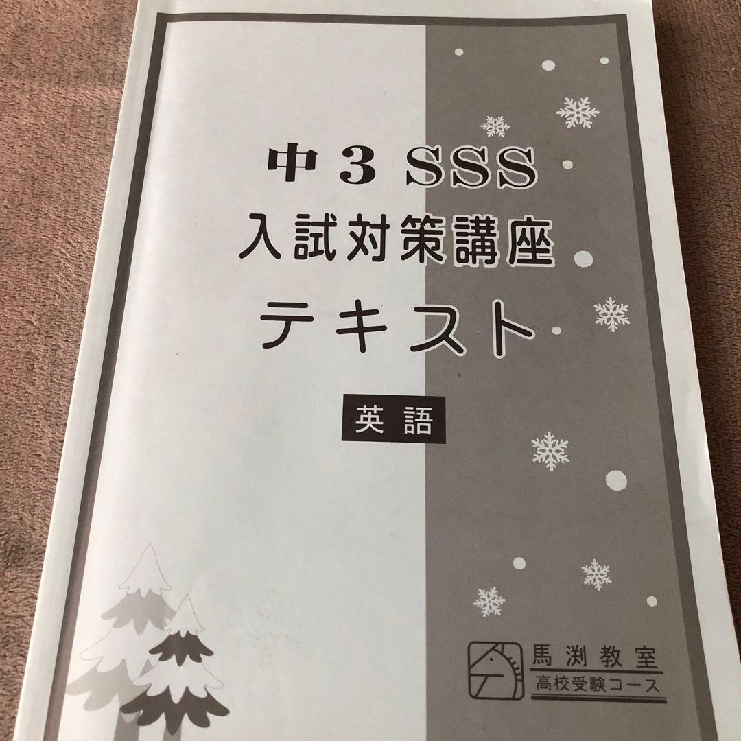 馬渕 中3SSS 冬期講習＋3学期使用「入試対策講座テキスト」中学3年馬渕