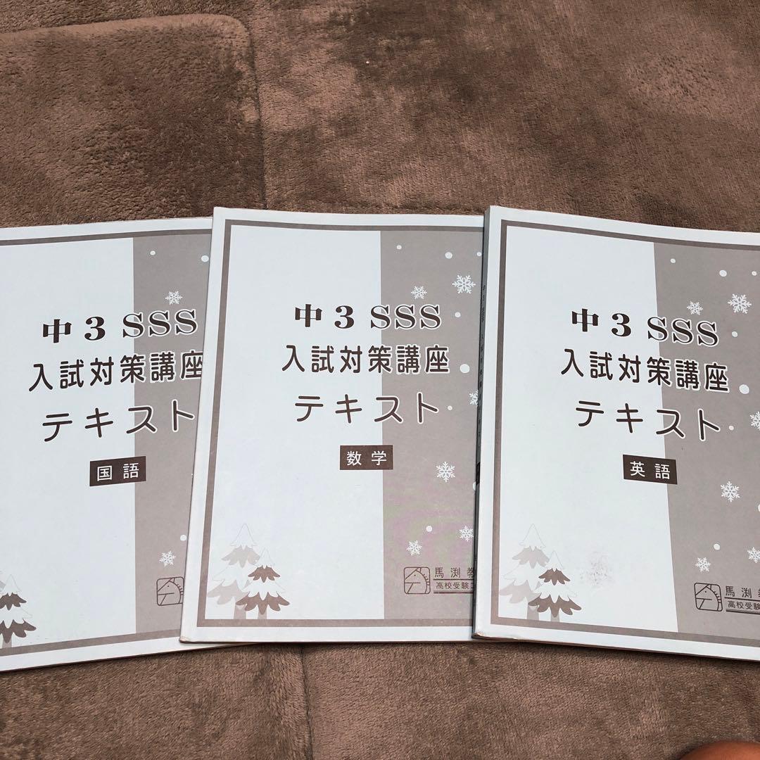 馬渕 中3SSS 冬期講習＋3学期使用「入試対策講座テキスト」中学3年馬渕