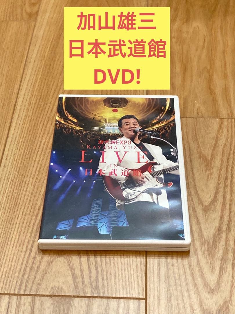 若大将EXPO 夢に向かって いま 加山雄三 LIVE in 日本武道館 DVD
