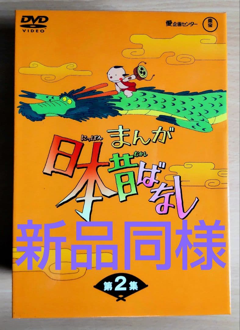 新品同様◇まんが日本昔ばなし DVD-BOX 第2集〈5枚組〉昔話 - メルカリ
