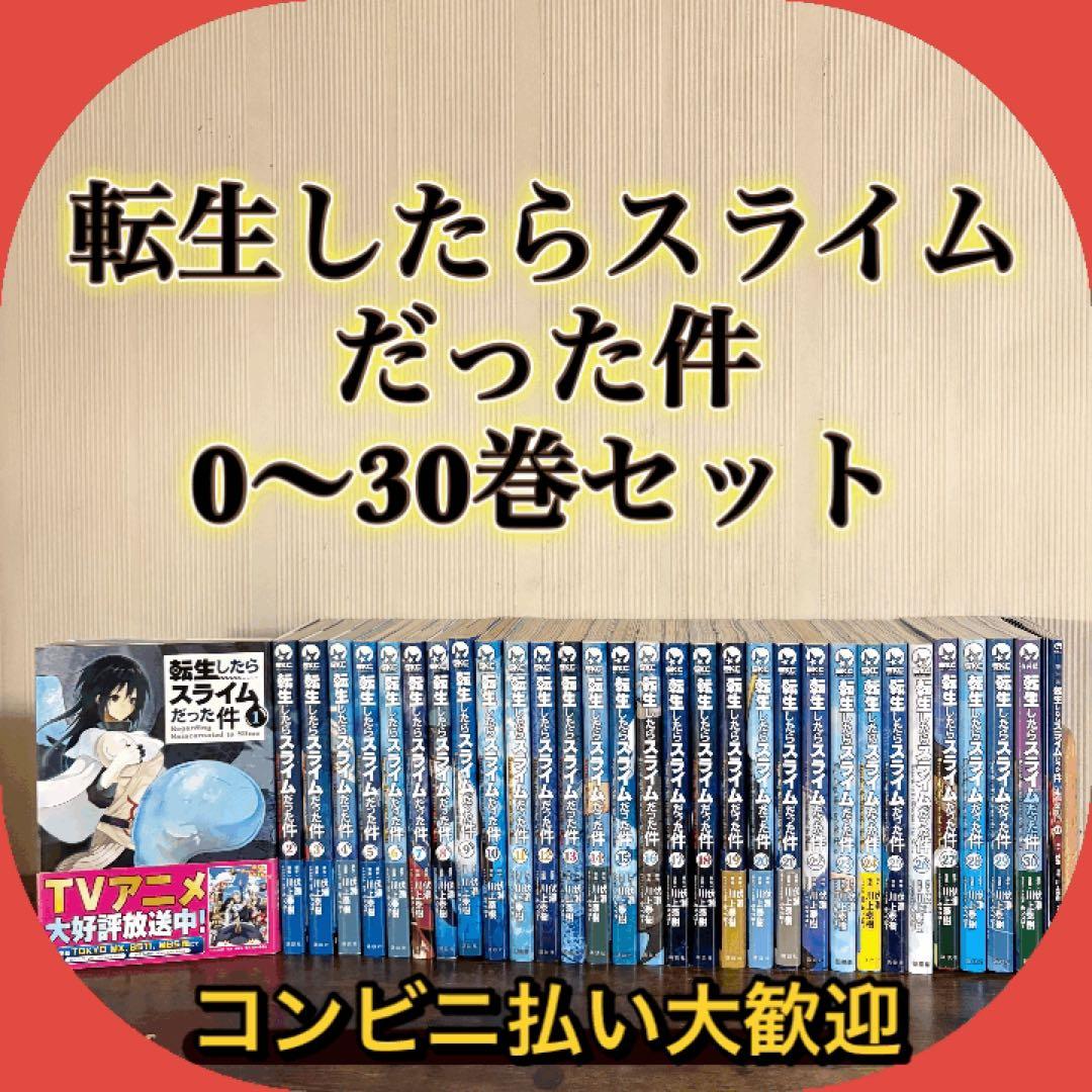 転生したらスライムだった件0〜30巻 転スラ　全巻セット　30巻特装版おまけ付き Amazon.co.jp: 転生したらスライムだった件(30) (シリウスKC) : 川上