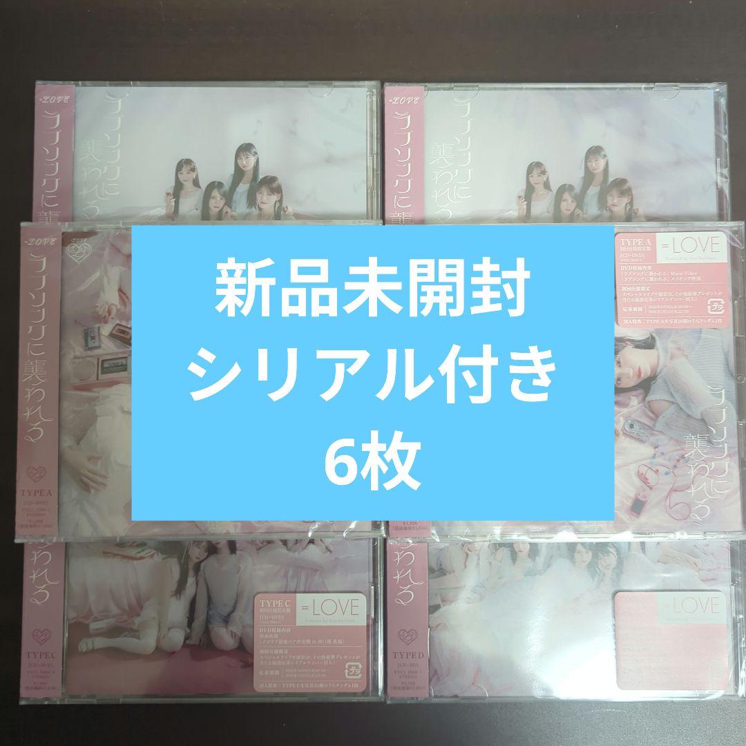 シリアル付き ラブソングに襲われる イコラブ 新品未開封 6枚 Amazon | ラブソングに襲われる (通常盤) - =LOVE (特典なし) | =LOVE