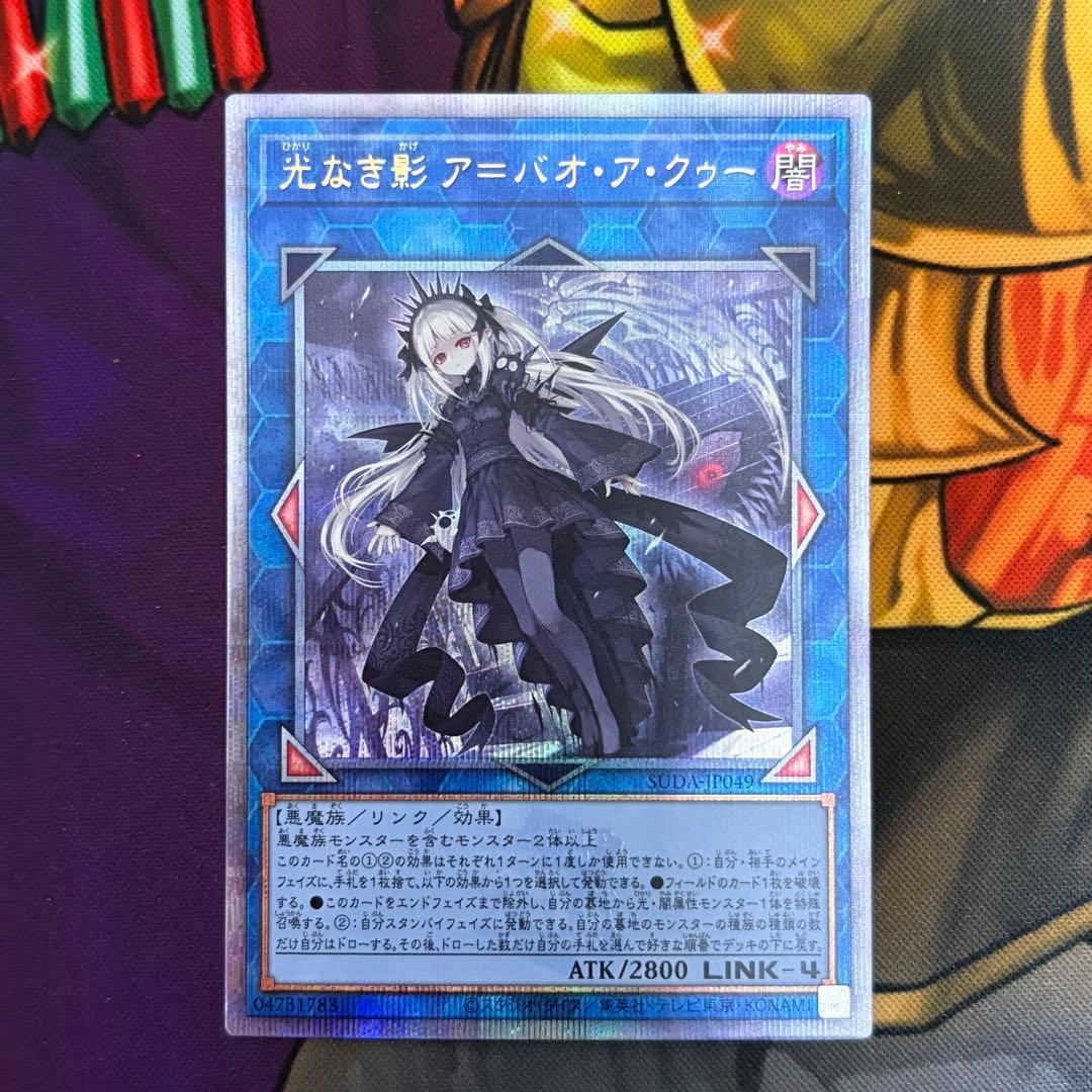 遊戯王 光なき影 ア＝バオ・ア・クゥー 25thシークレット クオシク