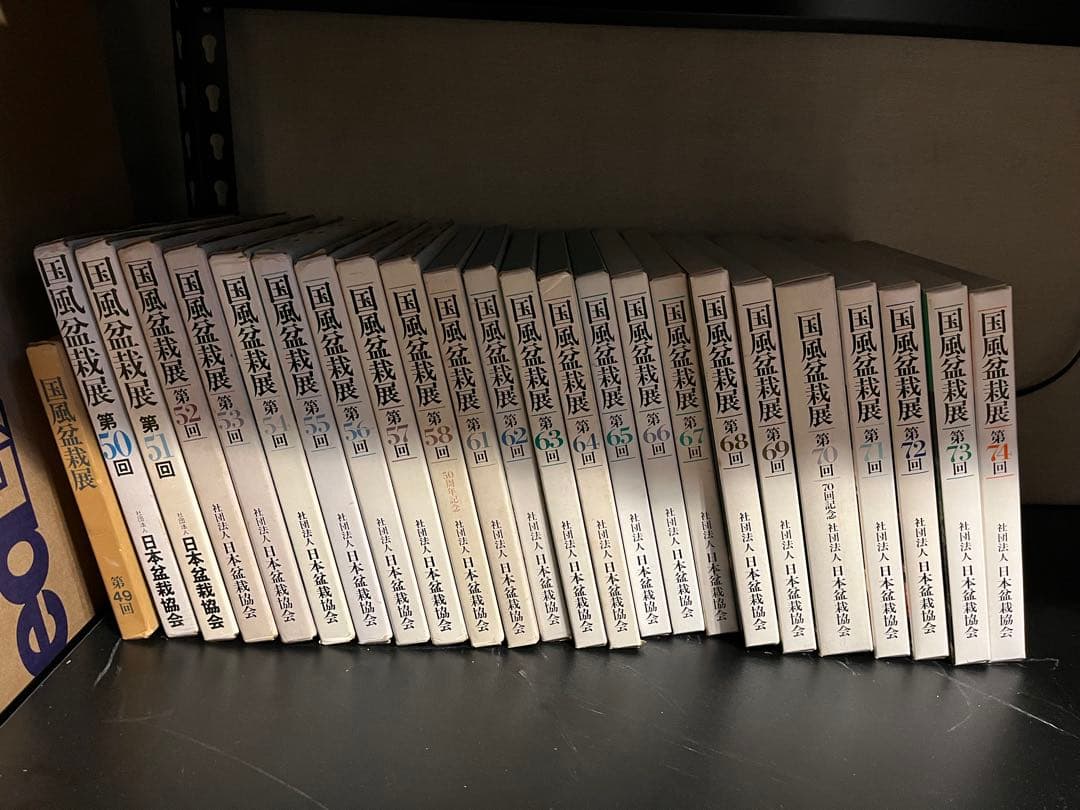 国風盆栽展 第49回〜第74回(抜けあり) 24冊セット 国風盆栽展 [short edited version]／Kokufu Bonsai Exhibition - YouTube