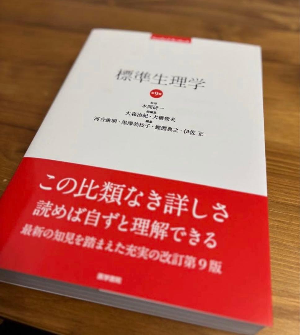 【新品】標準生理学　第9版 商品詳細ページ | メディカルブックセンター