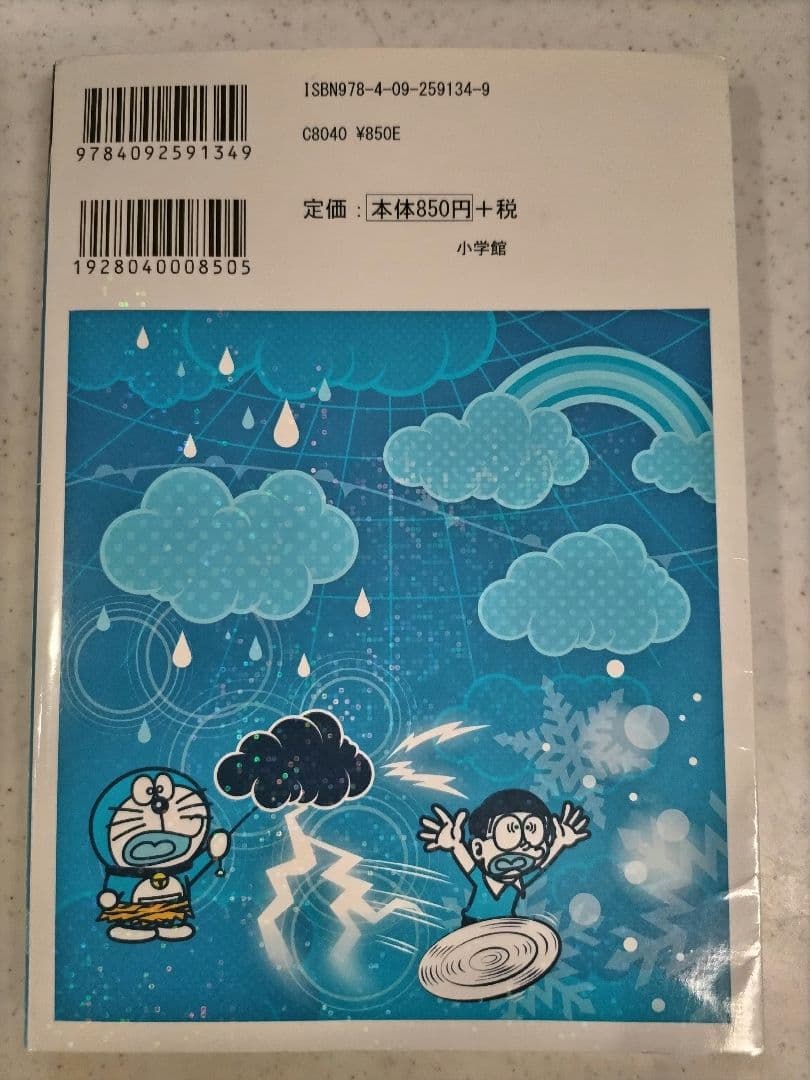 ドラえもん 科学ワールド 天気と気象の不思議 - メルカリ