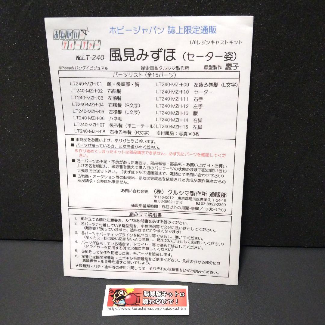 ホビージャパン クルシマ製作所、おねがいティーチャー 1/6 風見みずほ GK