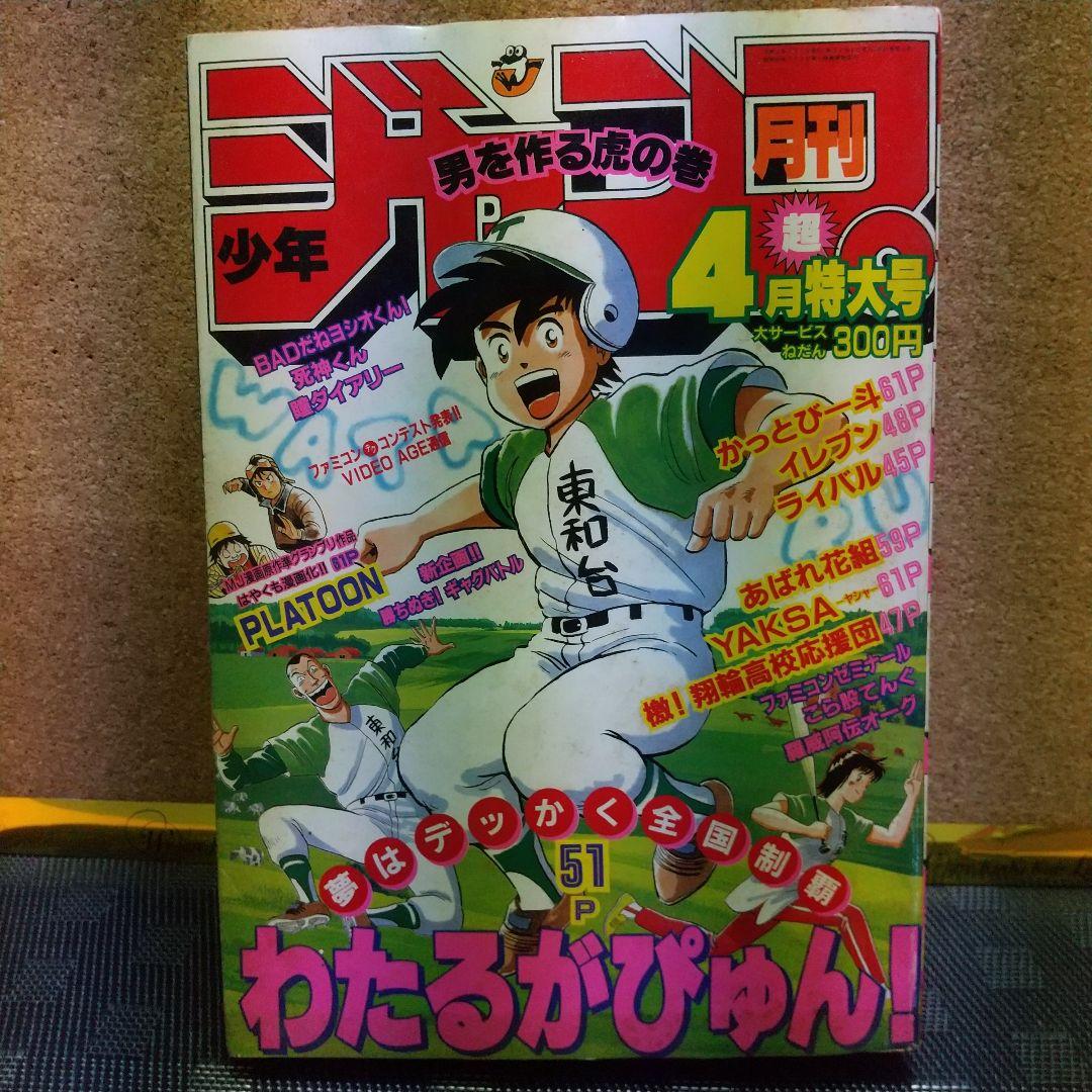月刊少年ジャンプ 1990年4月号(送料700円込み) - メルカリ