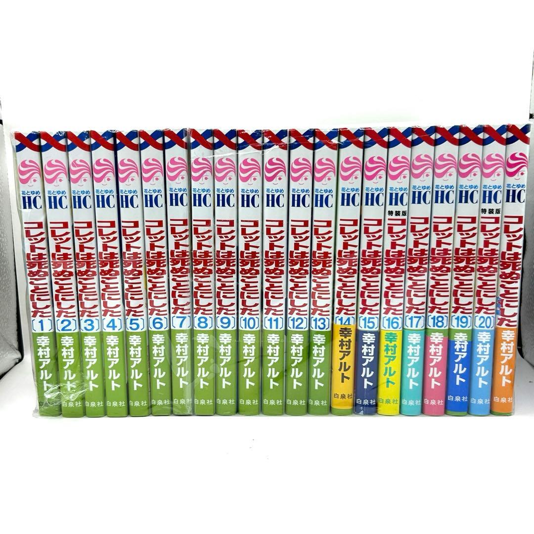 コレットは死ぬことにした 全巻 1〜20巻 女神編 全21冊 - メルカリ