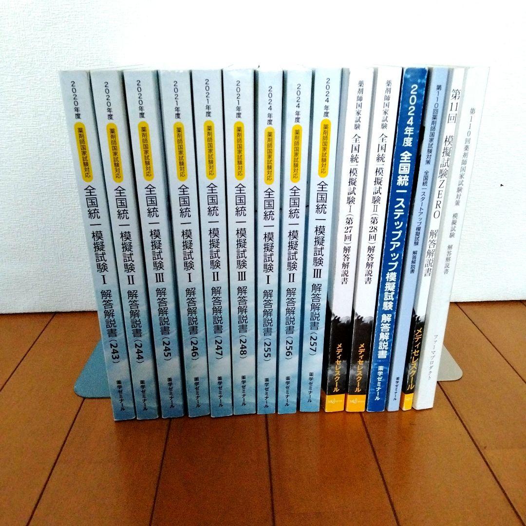 薬剤師国家試験 全国統一模試 解答解説書セット [15冊] - メルカリ