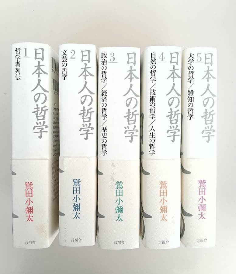 帯付 日本人の哲学 全5冊揃 鷲田小彌太 - メルカリ