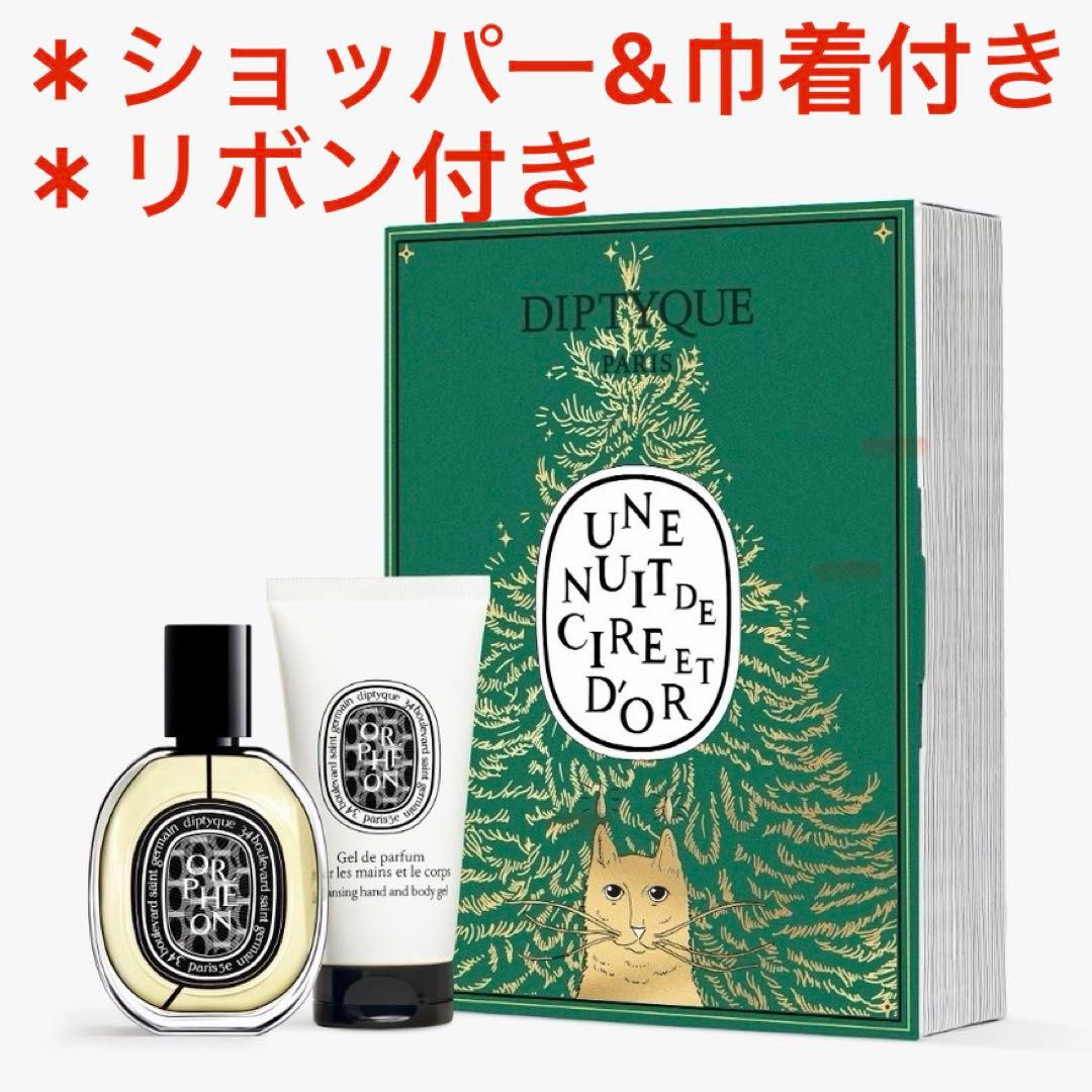 Diptyque オルフェオンOrphéon 香水 30ml 限定 セット - メルカリ