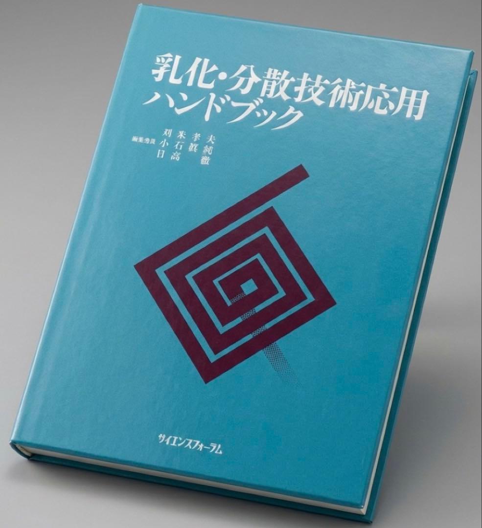 【希少・定価3.3万】乳化・分散技術応用ハンドブック（サイエンスフォーラム） 分散・凝集技術ハンドブック | 物理・化学・分析・プロセス | NTS 通販