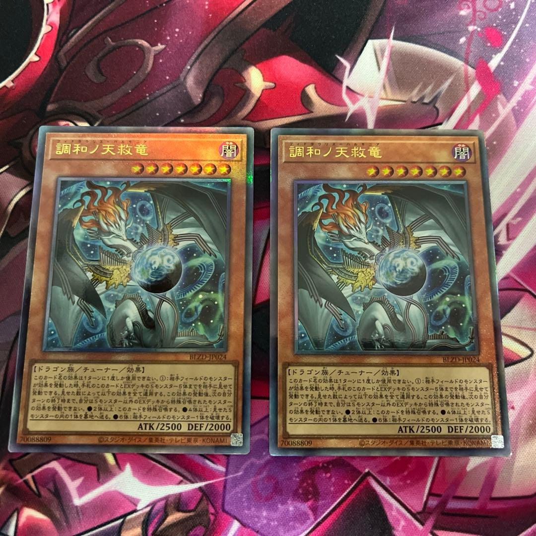 調和ノ天救竜 2枚 調和ノ天救竜【プリズマティックシークレット】{BLZD-JP024}《モンスター》