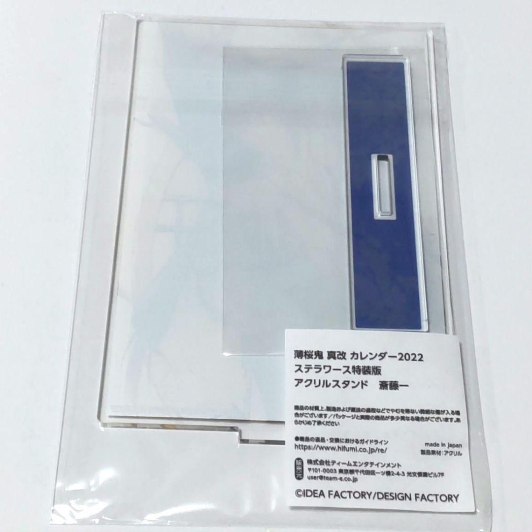薄桜鬼 カレンダー2022 ステラワース アクリルスタンド 斉藤一 - メルカリ