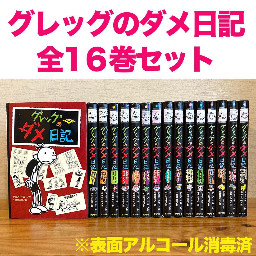 グレッグのダメ日記 全巻 セット 16冊 まとめ売り ジェフ・キニー