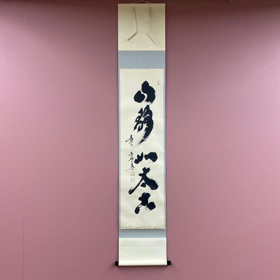美品 掛け軸 小林太玄作「山静如太古」黄梅院 共箱 禅語 縁起物 美品 掛け軸 黄梅院 小林太玄作「清坐一味友」禅語 茶掛け - メルカリ