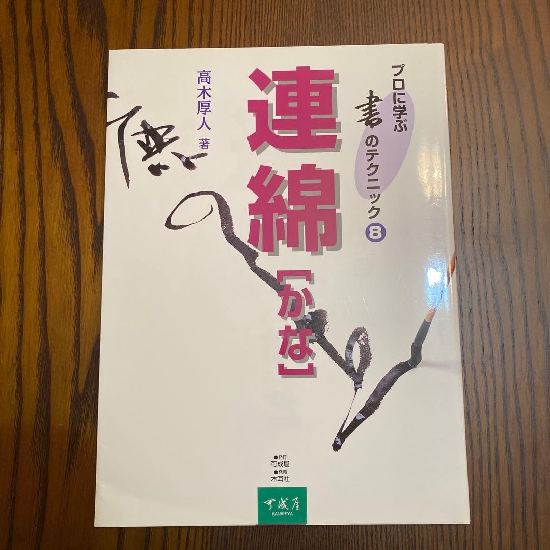 古今集 花の歌 芸術新聞社 かな作家93人が描く百花繚乱