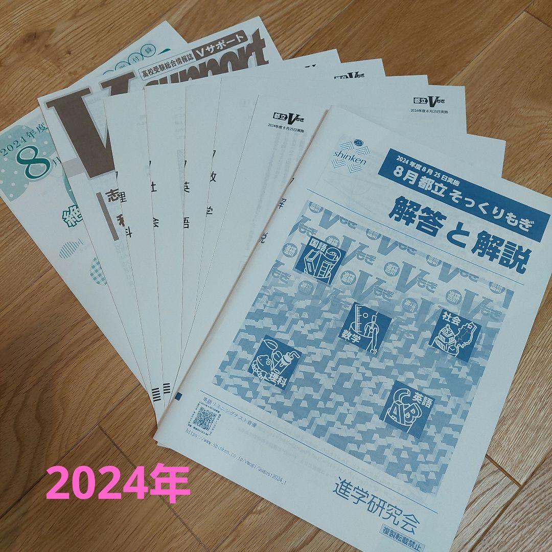 V模擬 進学研究会 解答と解説 R6 8月 都立そっくりもぎ - メルカリ