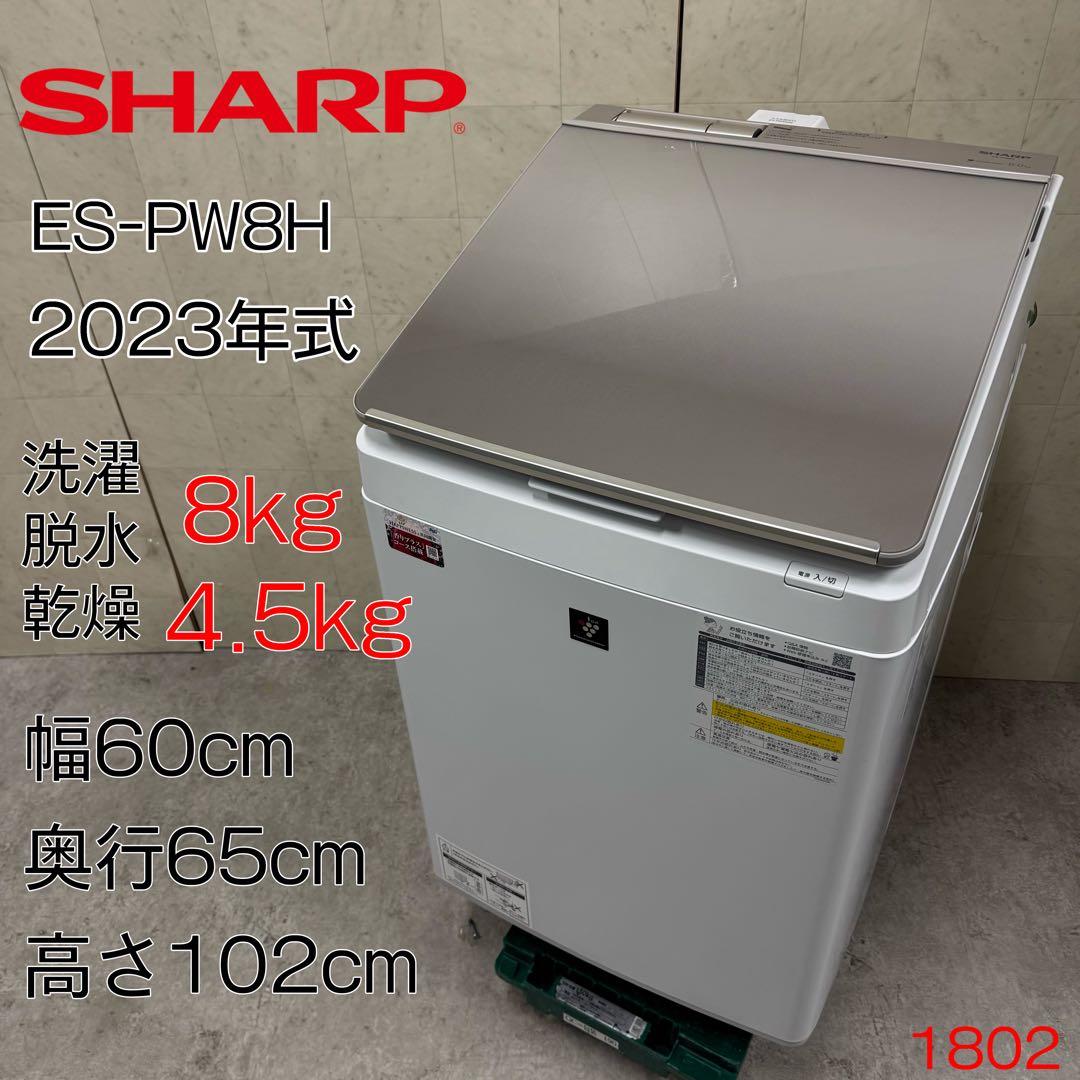 【配送・設置無料‼️】SHARP 洗濯機 ES-PW8H 23年製 美品 ES-PW8H | 洗濯機：シャープ