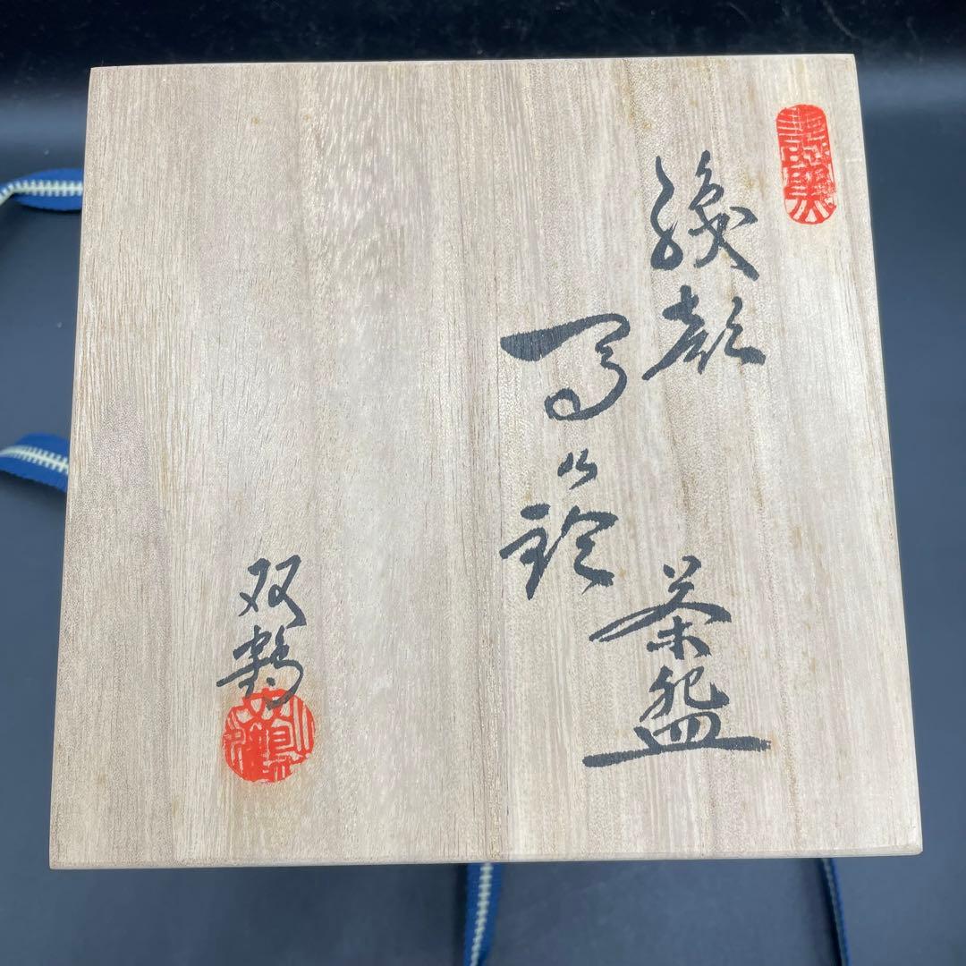 268】瀬戸焼 織部抹茶茶碗 日展作家 水野 双鶴 - メルカリ