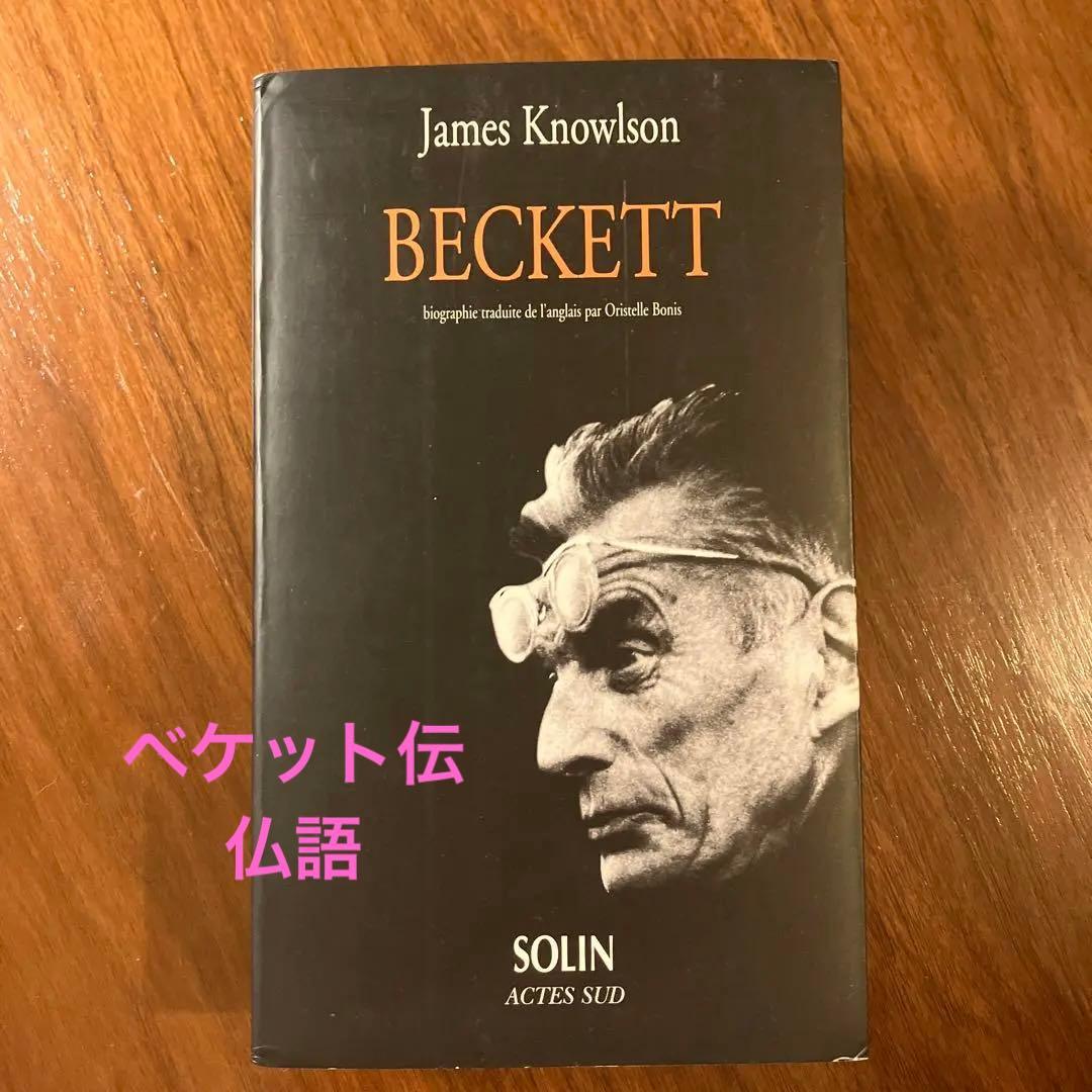 ジェイムス・ノウルソン ベケット伝 フランス語書籍 ベケット伝 上巻 | ノウルソン,ジェイムズ, Knowlson,James, 康也