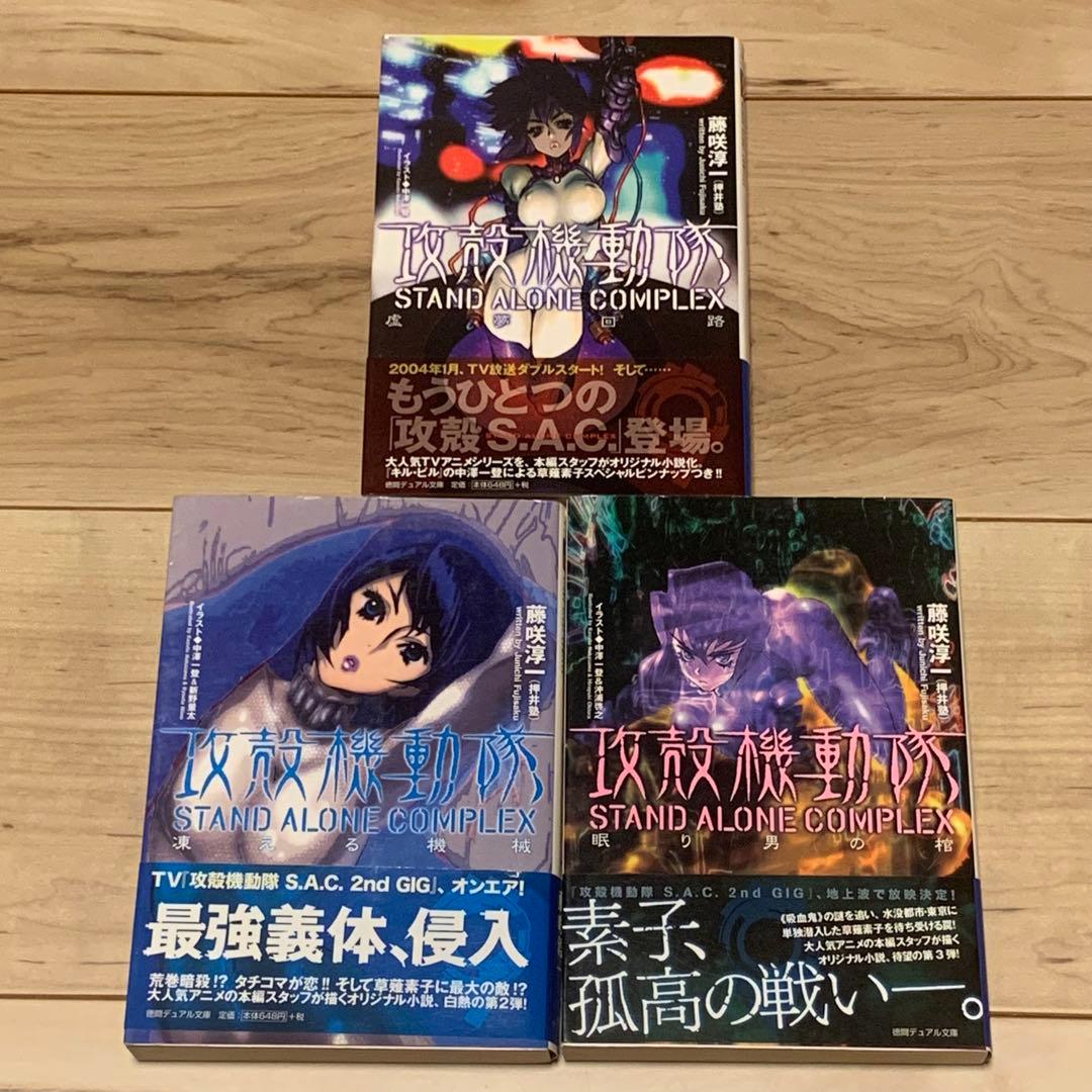 帯付set攻殻機動隊 ノベルライズ GHOST IN THE SHELL藤咲淳一 ☆